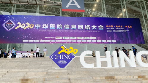 迪普科技受邀參加2020中華醫院信息網絡大會