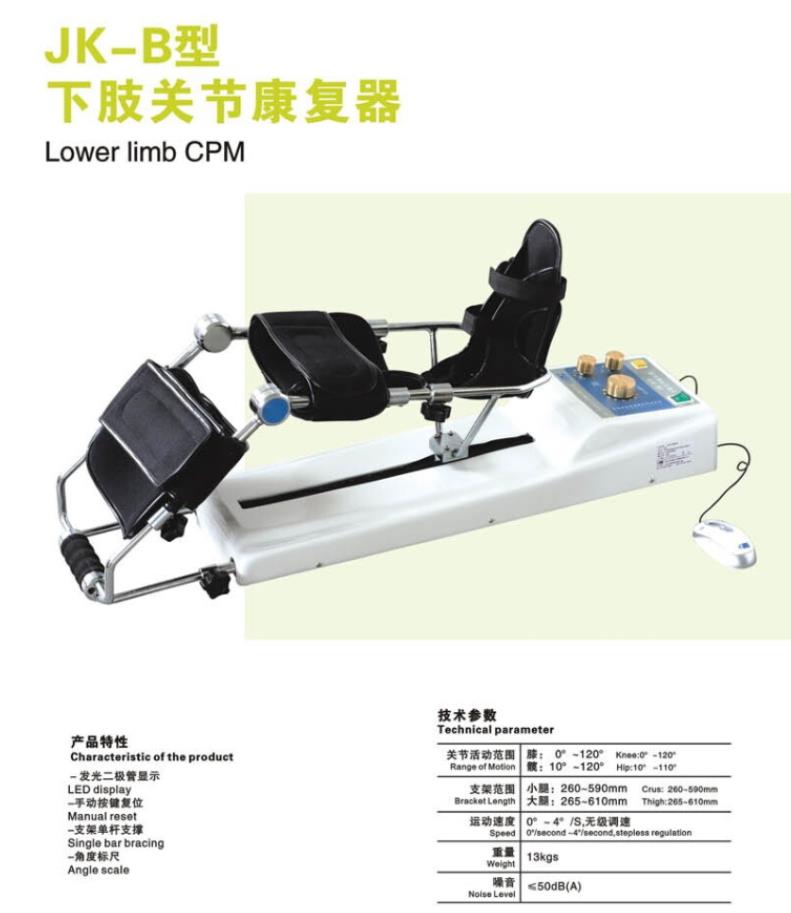 下肢關節康復器 JK-B 現代康復治療的創新裝備