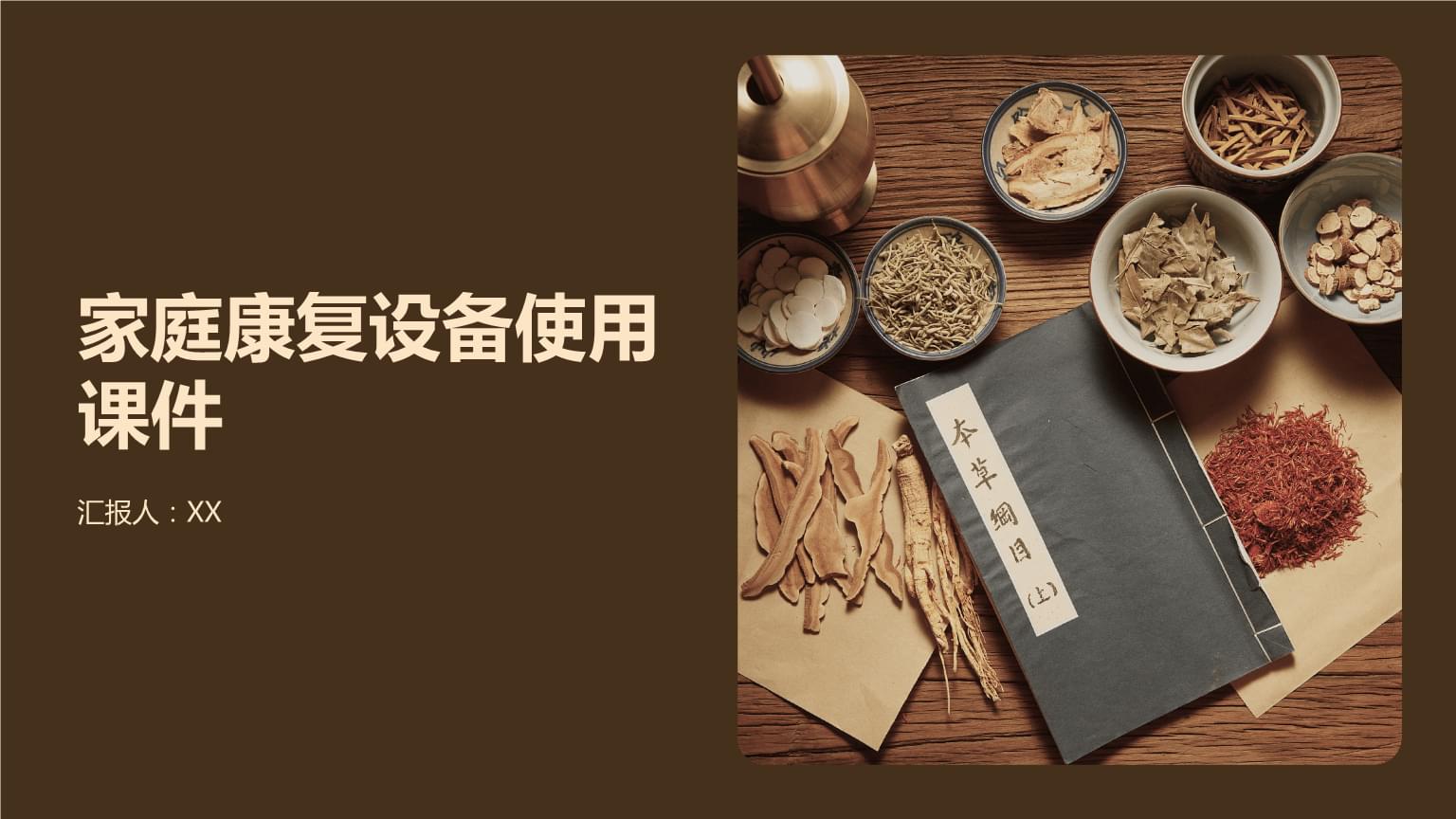 家庭康復(fù)設(shè)備使用指南