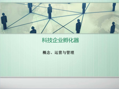 科技企業孵化器的建設與運營管理解讀