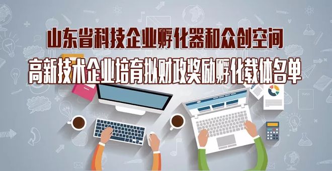 創新引擎驅動未來 2018年山東省科技企業孵化器與眾創空間高企培育獎勵名單深度解析