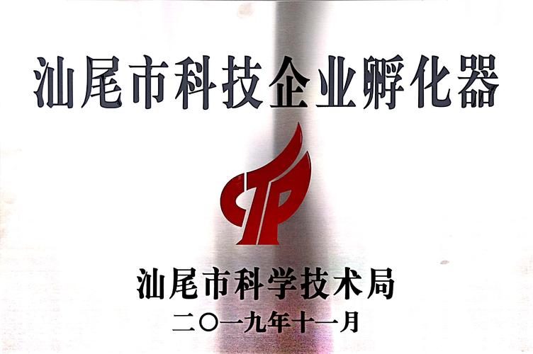 汕尾市科技企業孵化器 培育創新動能，助推科技企業騰飛